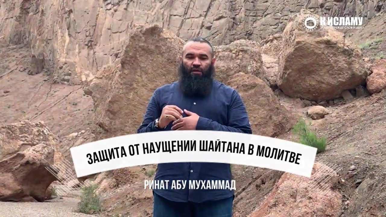 Защита от наущений шайтана в молитве