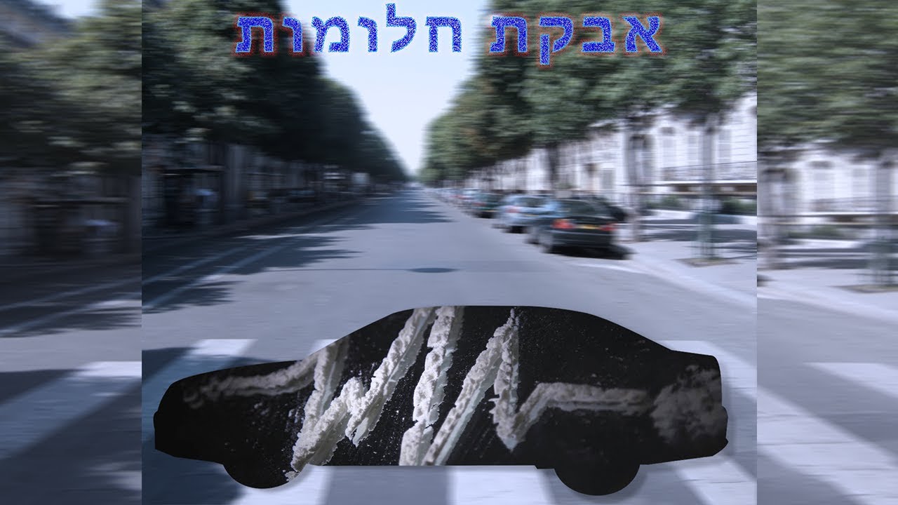 אבקת חלומות - סרט גמר מגמת קולנוע ישיבת שעלי תורה תשע