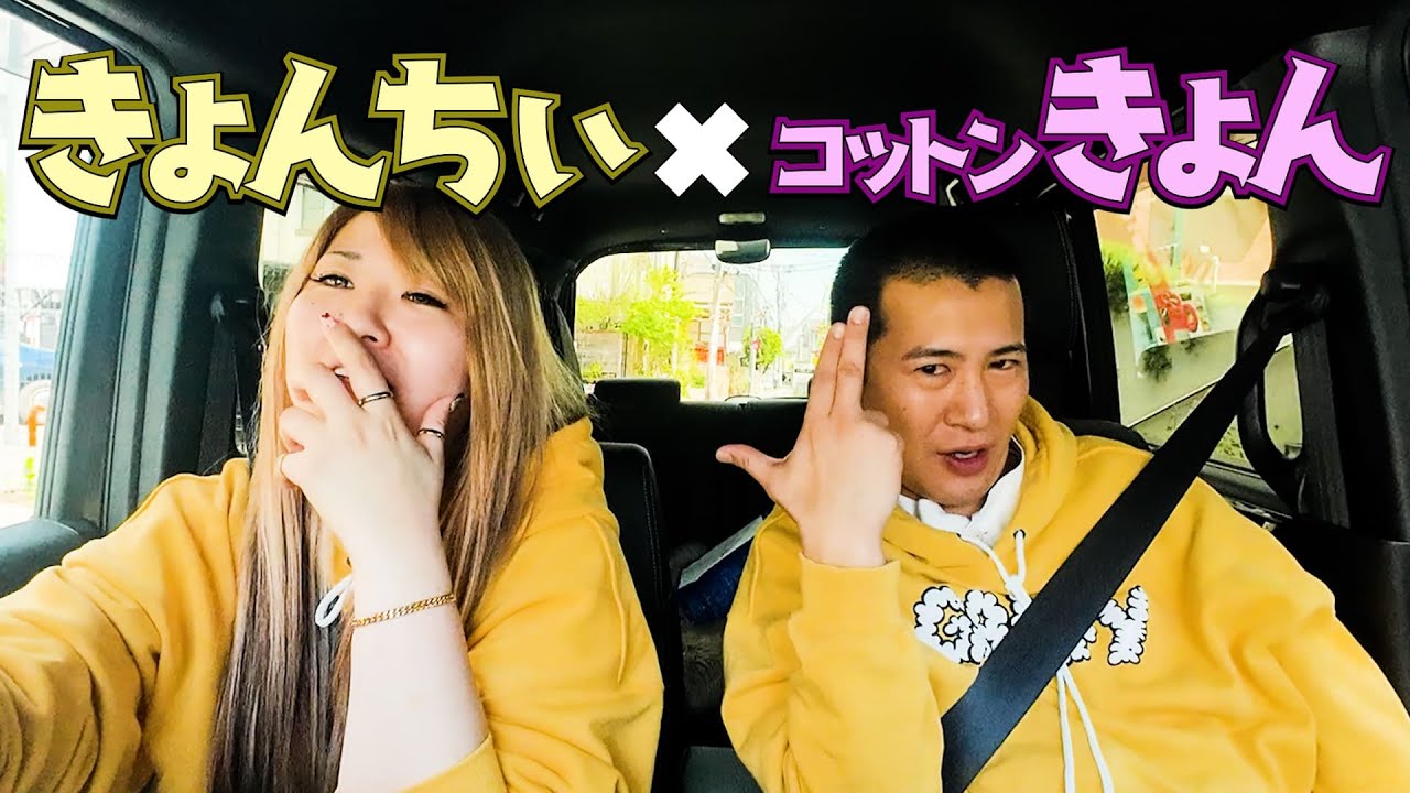 【最強ハッピー芸人】大好きなコント師・コットンきょんさんをお迎え🤍#11