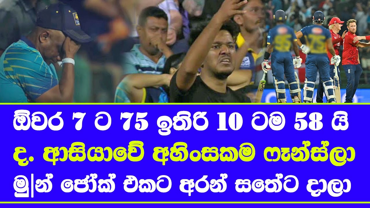 sri lanka vs england 1st T20 highlights report & fans for nothing from sri lanka cricket