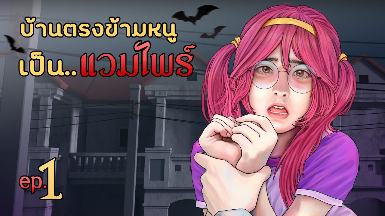 บ้านตรงข้ามหนู เป็นแวมไพร์