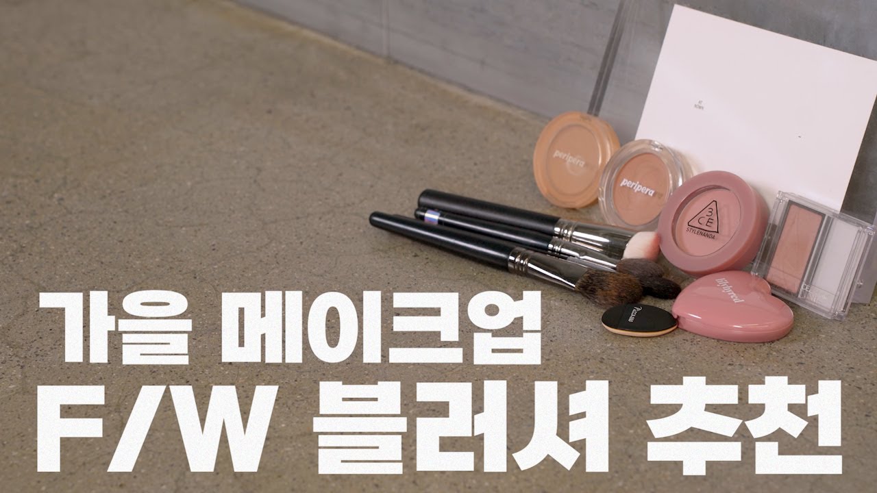 [#앳나운] 청담샵 메이크업 아티스트가 추천하는 🍁가을 F/W 뮤트톤 블러셔 5종