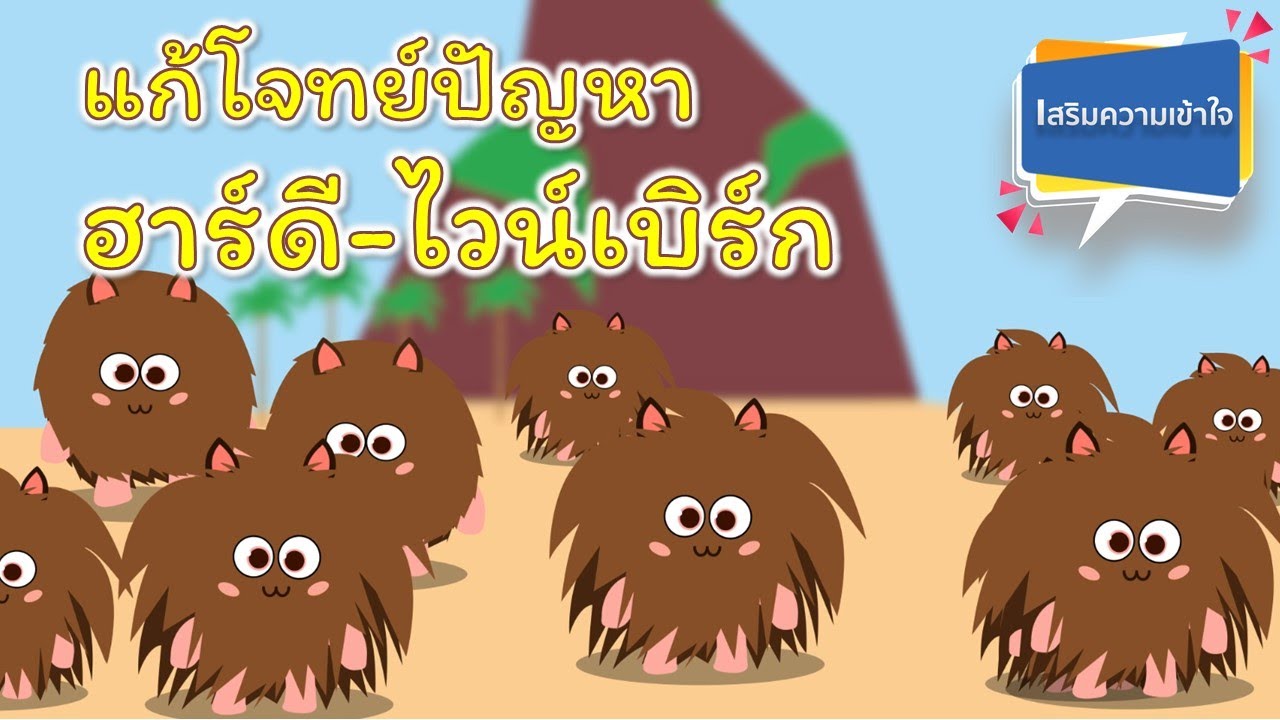 แก้โจทย์ปัญหา ฮาร์ดี-ไวน์เบิร์ก