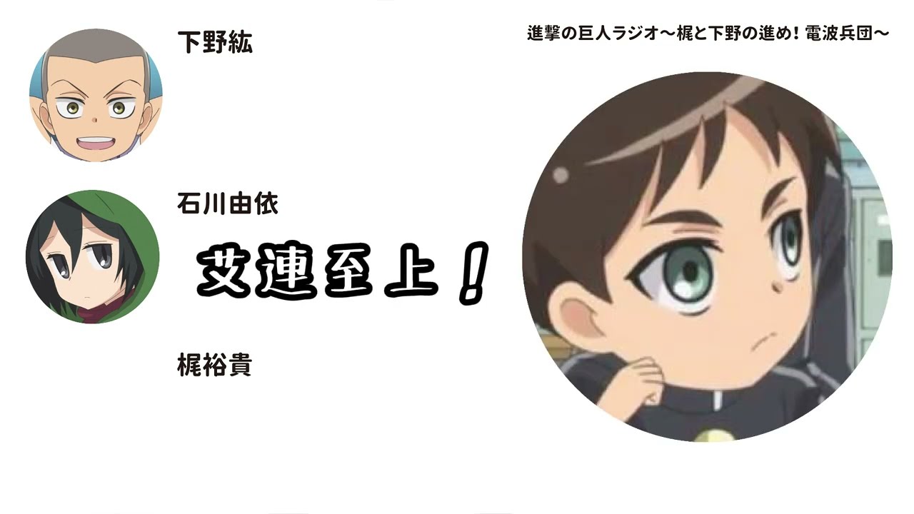 米卡莎一問一答！（1/3）★《進擊的巨人》電波兵團 Guest 石川由依（中文字幕）