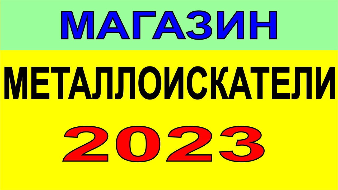 Выбор металлоискателя 2023, металлодетектор выбор прибора для поиска монет самородков и чермета.