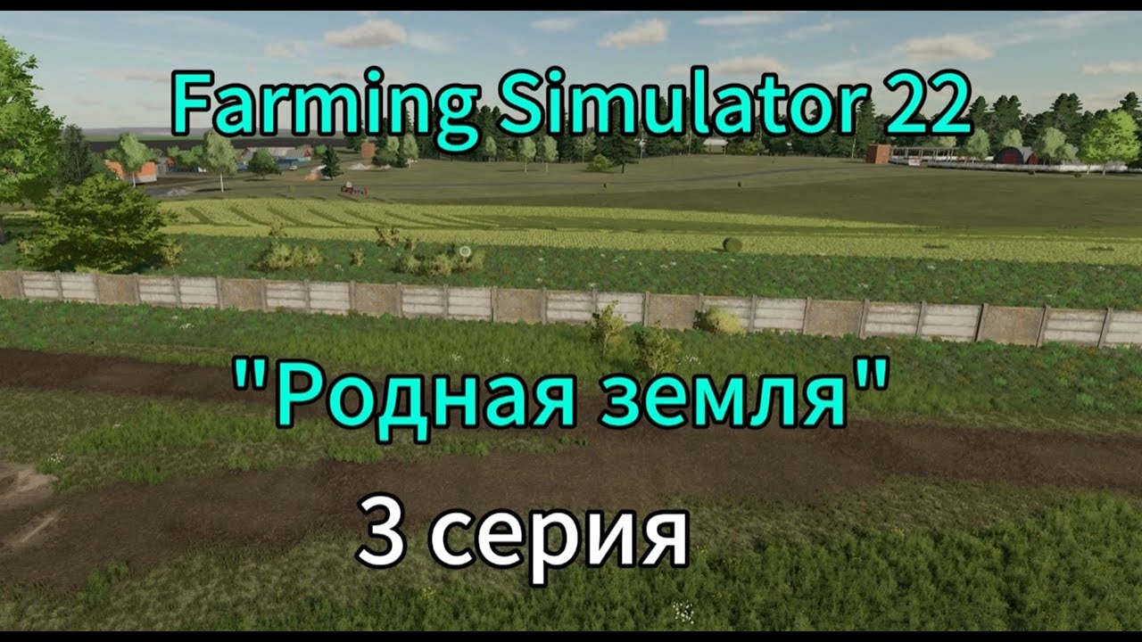 Farming Simulator 22 Родная Земля 3 серия