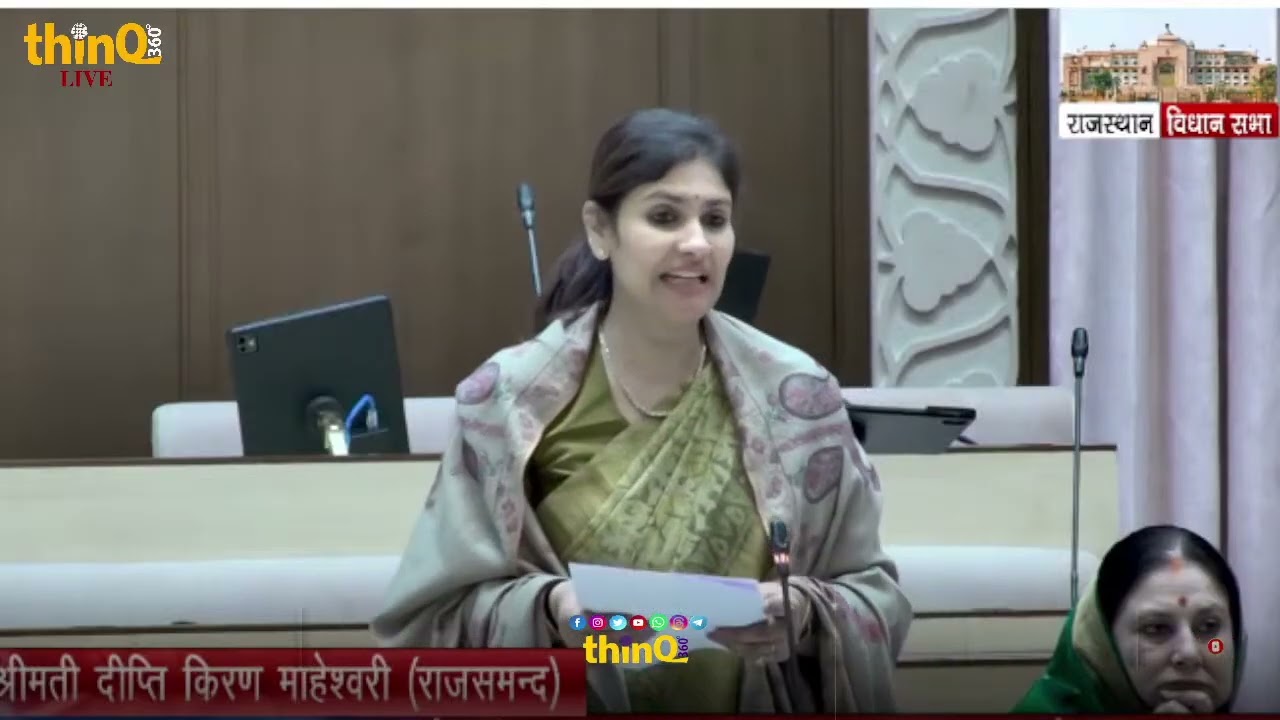 राजसमंद विधायक दीप्ति किरण माहेश्वरी | MLA Deepti kiran maheshwari speech in rajasthan vidhansabha