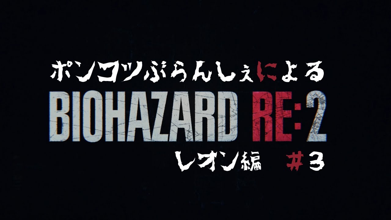 ポンコツぶらんしぇによる【バイオハザードRE:2】レオン編＃3