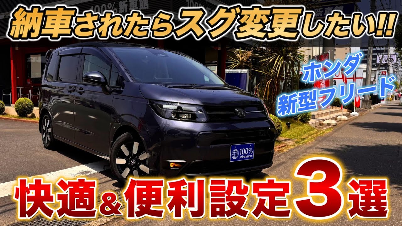 【ホンダ｜新型フリード】納車前後のお客様必見！超便利で今スグ変更可能なオススメ設定3選を紹介！！設定方法までわかりやすく解説【永久保存版】