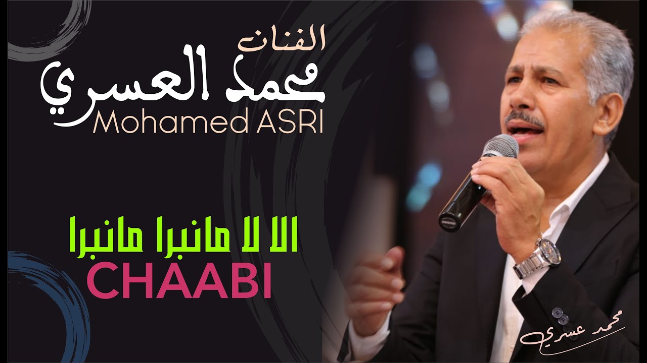 محمد العسري: الا لا مانبرا مانبرا ...جموع شاخد 👍👍