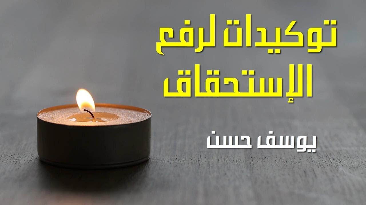 توكيدات رائعة لرفع الاستحقاق I يوسف حسن