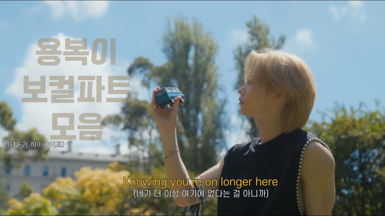 내가 볼려고 만든 용복이 보컬파트 모음