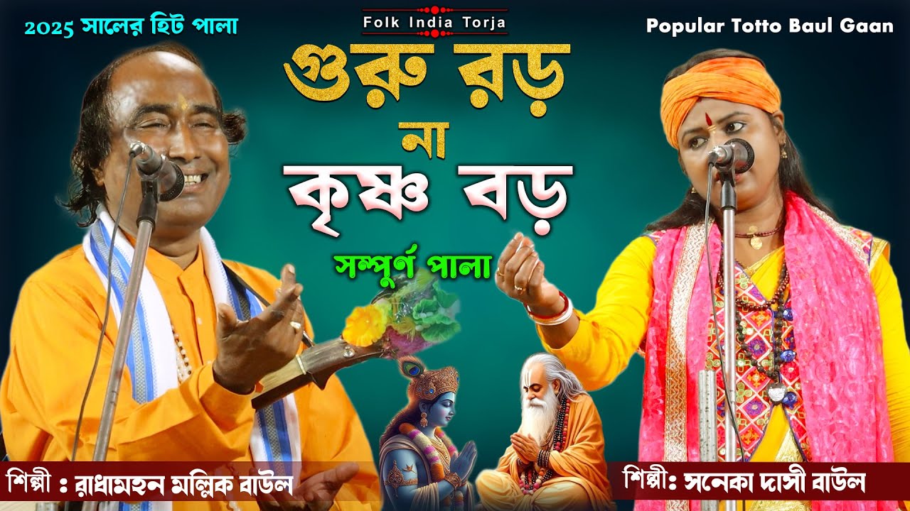 গুরু বড় না কৃষ্ণ বড় সম্পুর্ণ পালা || হাড্ডাহাড্ডি Torja Pala || শিল্পী সনেকা দাসী ও রাধামহন মল্লিক