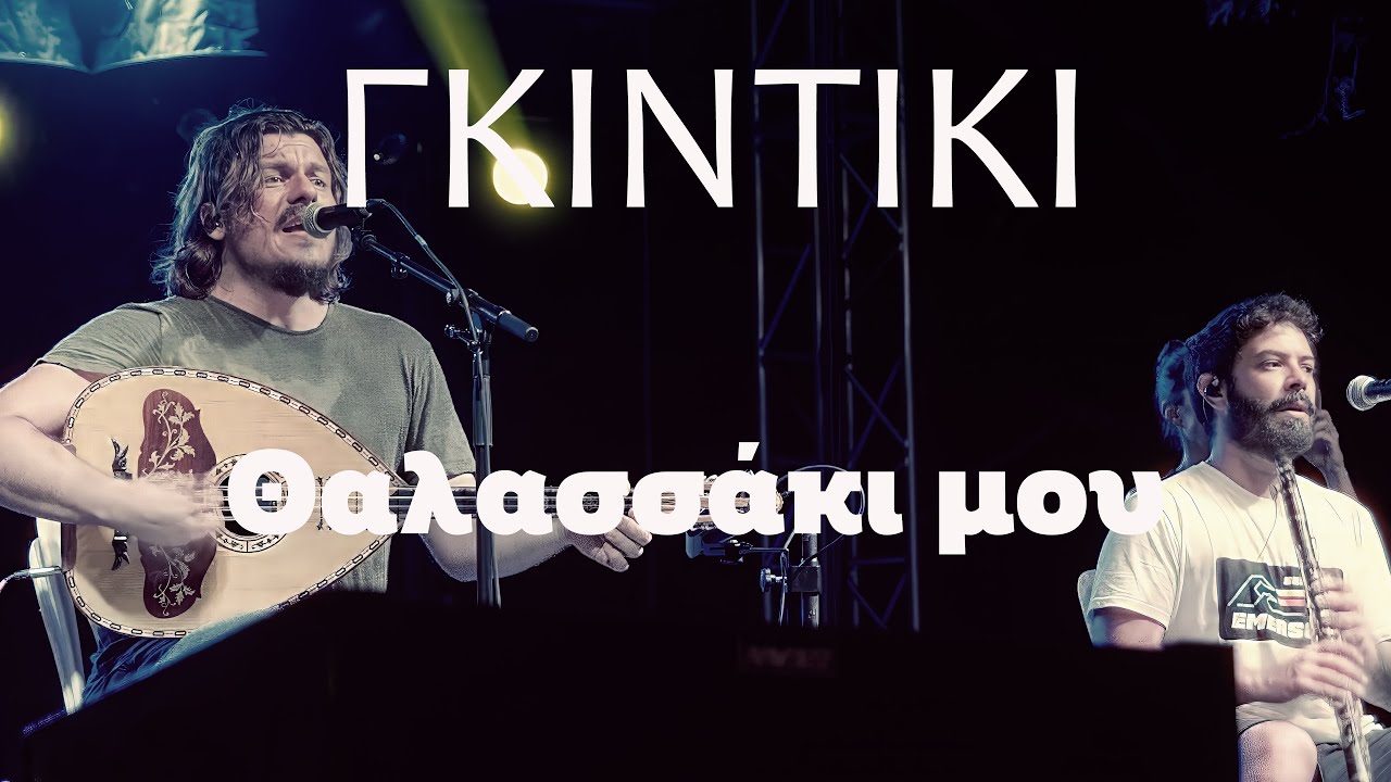 &Gamma;&kappa;&iota;&nu;&tau;ί&kappa;&iota; -&Theta;&alpha;&lambda;&alpha;&sigma;&sigma;ά&kappa;&iota; &mu;&omicron;&upsilon; &Pi;&alpha;&rho;&alpha;&delta;&omicron;&sigma;&iota;&alpha;&kappa;ό &Kappa;&alpha;&lambda;ύ&mu;&nu;&omicron;&upsilon;#fokida#dorida #live#&sigma;&upsilon;&nu;&alpha;&upsilon;&lambda;ί&alpha;#greekmusic#greece#4k#s5iix