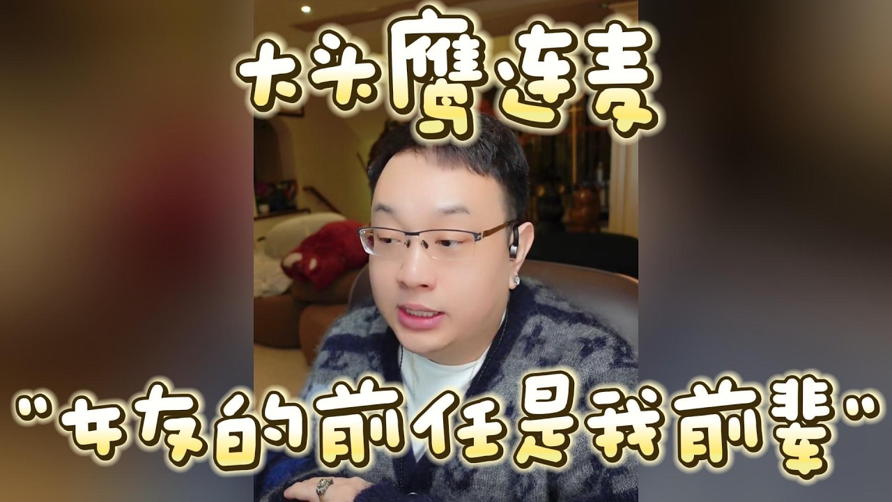 【大头鹰连麦】“女友的前任是我前辈” #大头鹰 #大头鹰解惑 #情感故事