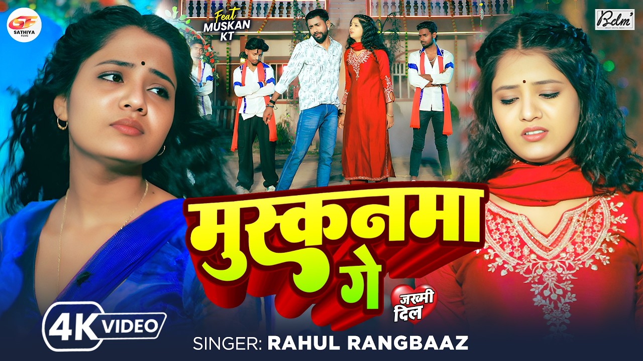 #video - Muskanma Ge - #rahul_rangbaaz - मुस्कनमा गे || Maghi Sad Song 2026 - Ft-Muskan Kt - Jhumta