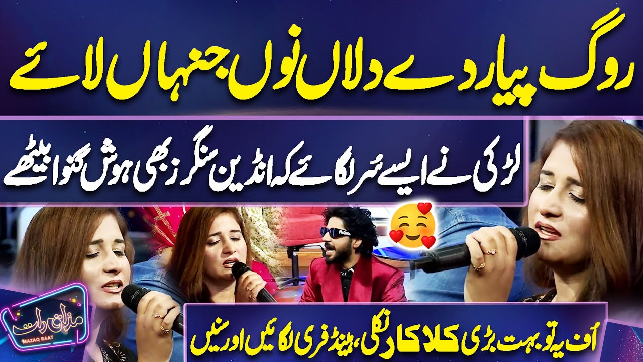 Larki Ke Gane Ne Bharti Singers Ko Bhi Hila Diya | Kiya Awaz Hai Yar | Imran Ashraf | Mazaq Raat