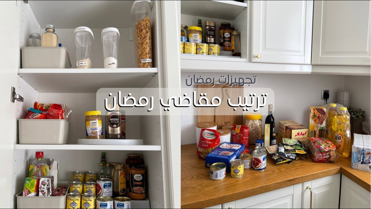 تجهيزات رمضان 2022 | مقاضي رمضان ، تنظيف المخزن 🌙✨ .