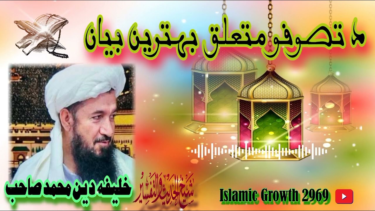 شیخ الحدیث التفسیر الحاج خلیفہ دین محمد صاحب اا 