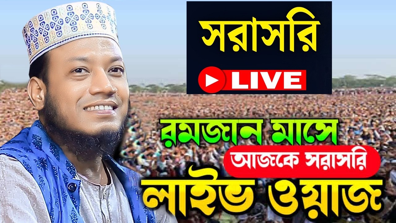 05/03/2026 আজকের সরাসরি 🔴লাইভ🔴 ওয়াজ মুফতি আমির হামজা ওয়াজ Amir Hamza New Waz 2026