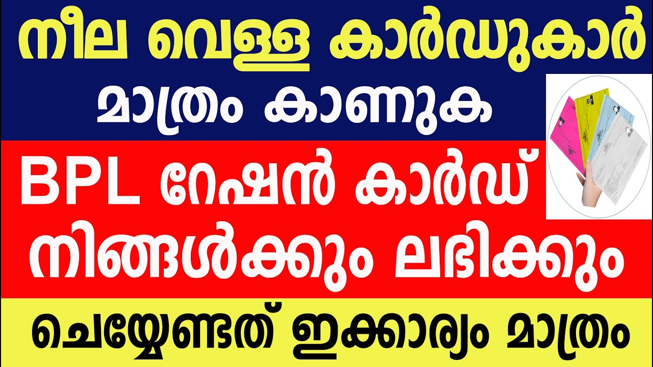 നീല വെള്ള കാർഡുകാർ മാത്രം കാണുക  BPL റേഷൻ കാർഡ് നിങ്ങൾക്കും ലഭിക്കും  |Ration Card