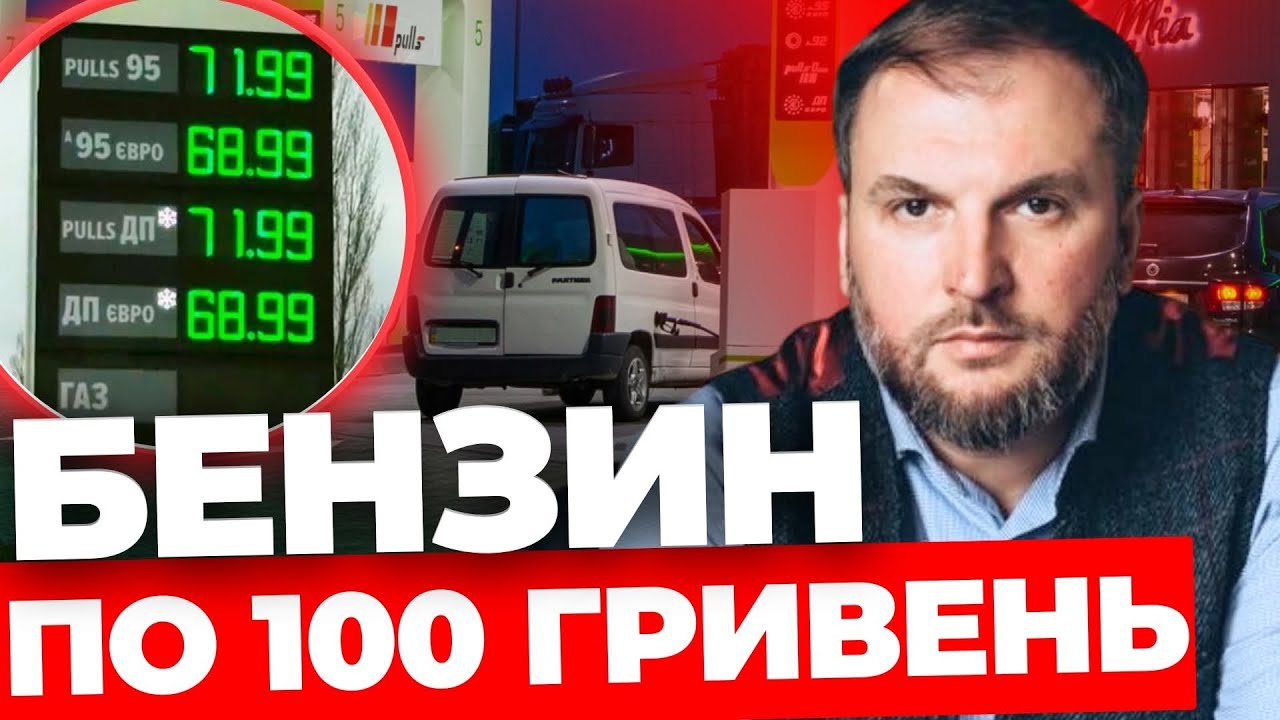 Що буде з цінами на бензин І Криза на АЗС І Нафтовий колапс через війну в Ірані