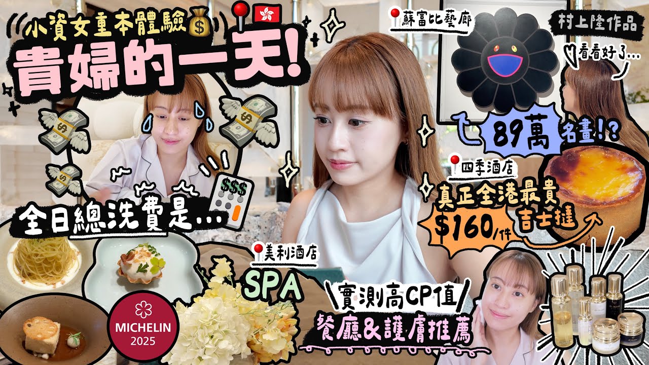 💸小資女重本💰 體驗貴婦的一天！遊走全港5星酒店吃米芝蓮餐廳♡ 總花費多少？♡ CP值高！值得投資的居家保養♡｜Cynbunny｜