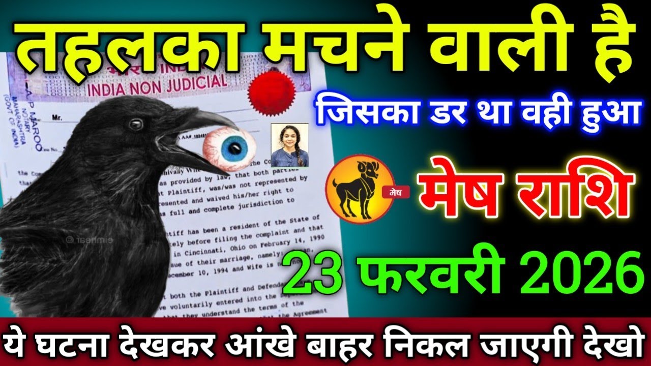मेष राशि वालों 3 फरवरी 2026 तहलका मचने वाली है जिसका डर वही हुआ सावधान,