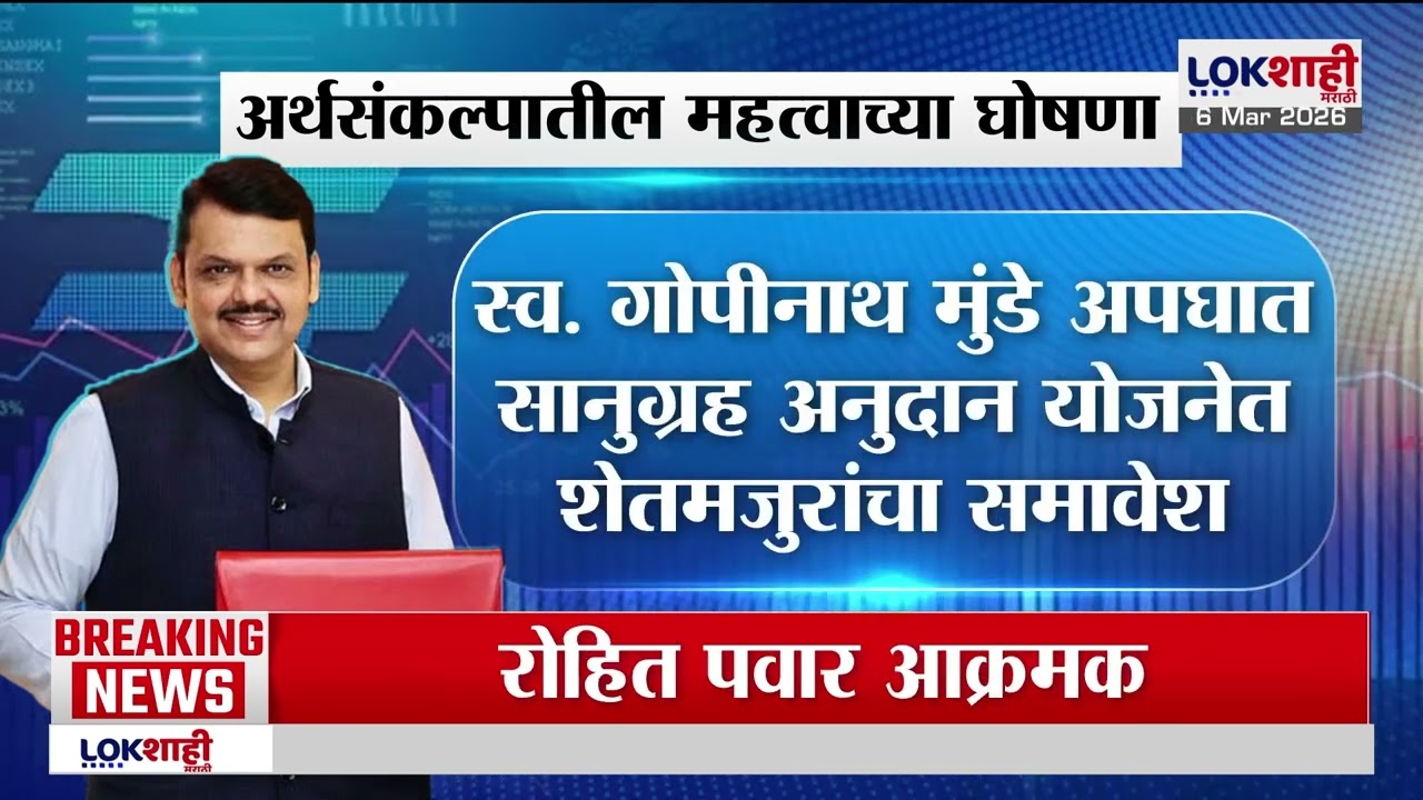 Lokshahi Marathi Special Report। Maharashtra Budget 2026 | शेतकऱ्यांसाठी सरकारची कर्जमाफीची घोषणा