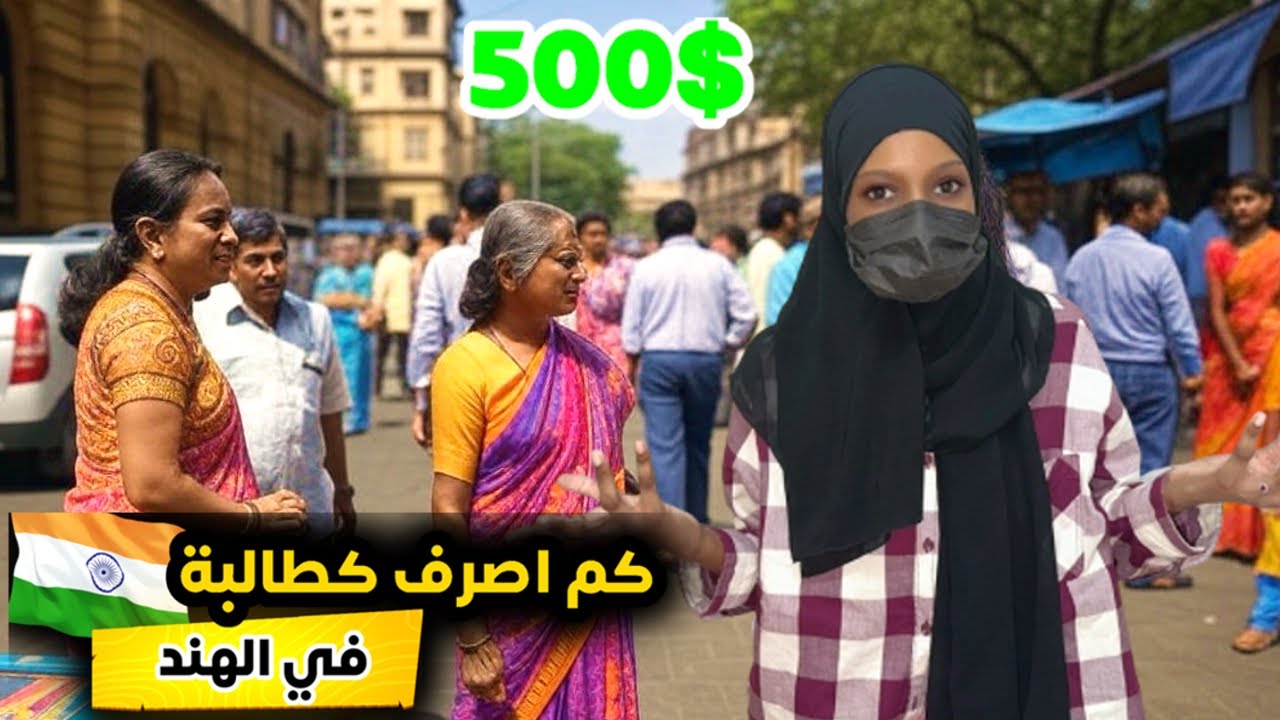 كم اصرف باليوم كاطالبة في الهند.🇮🇳 | حيدراباد الهند
