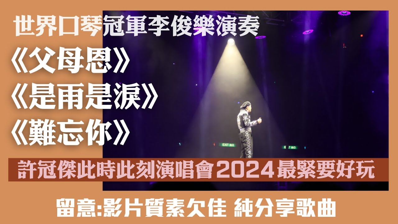 許冠傑此時此處最緊要好玩演唱會2024｜Sam Hui《父母恩》《是雨是淚》《難忘你》｜世界口琴冠軍李俊樂演奏｜影片質素欠佳純分享歌曲