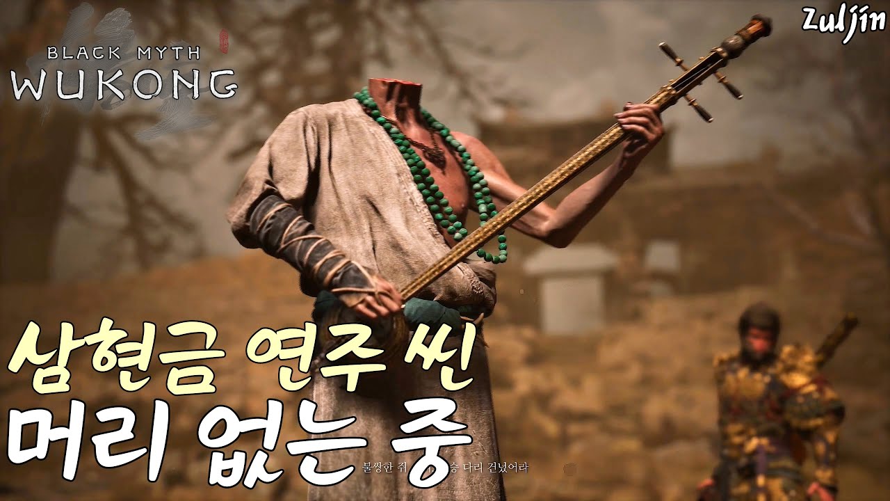 검은 신화 : 오공 QHD 머리 없는 중 연주 씬 위주