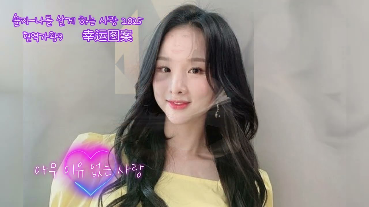 나를 살게 하는 사랑 - 솔지 2025년 현역가왕3 幸运图案