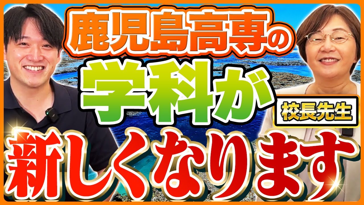 【高専受験生必見】鹿児島高専の学科改組で何が変わるのか、変更点を徹底解説！