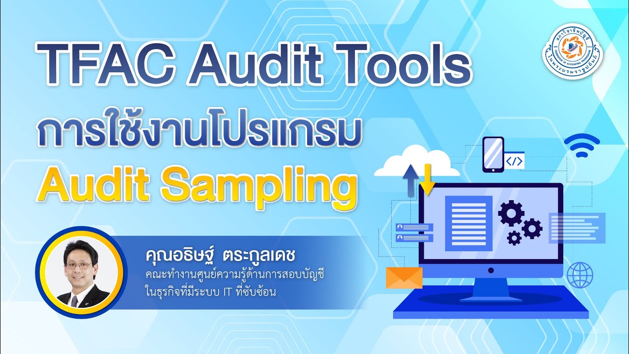 TFAC Audit tools - การใช้โปรแกรม Audit Sampling