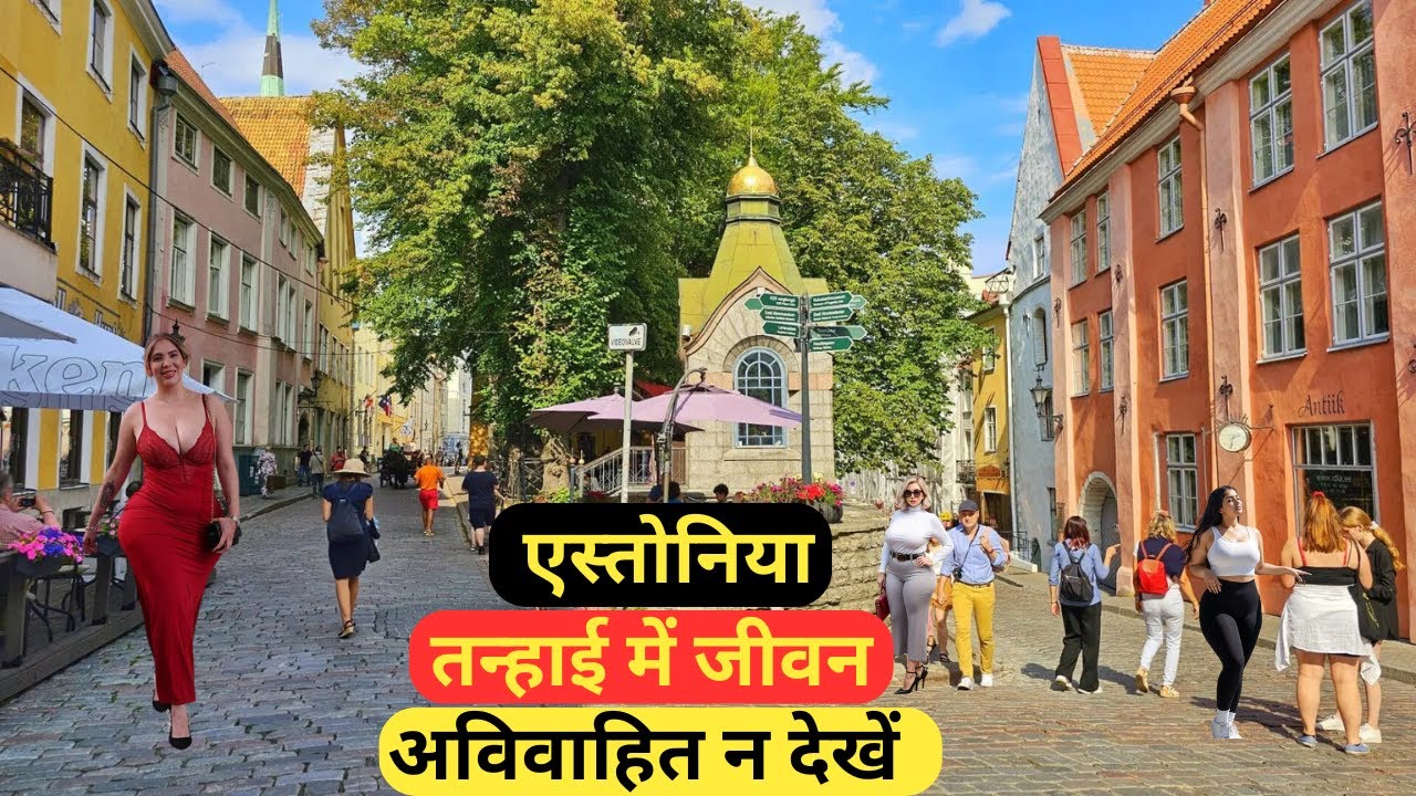 एस्तोनिया|एक छोटा शांत देश?ख़ूबसूरत महिलाओ की भूमि!|All facts about estonia|Most amazing facts.