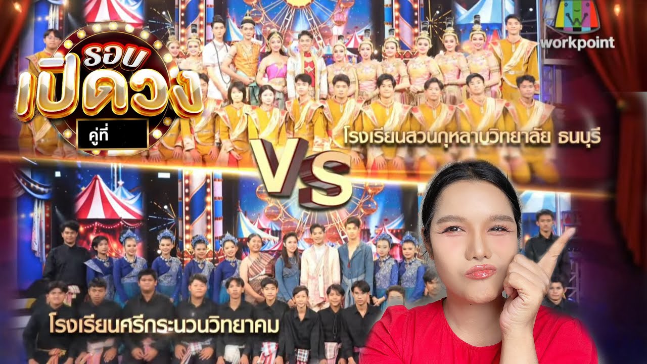 Reaction  #ชิงช้าสวรรค์2025 | EP.04 รอบเปิดวง: สวนกุหลาบวิทยาลัย ธนบุรี, ศรีกระนวนวิทยาคม