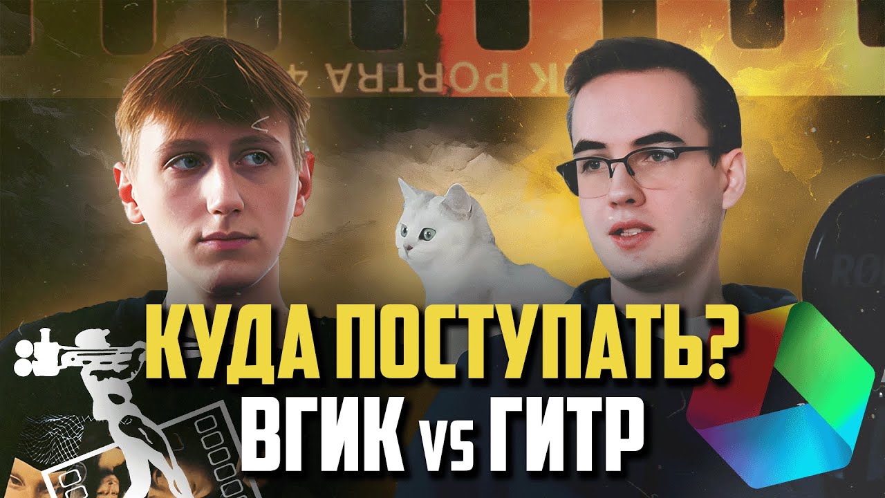 ВГИК и ГИТР. Куда поступать? | Сравнение киновузов