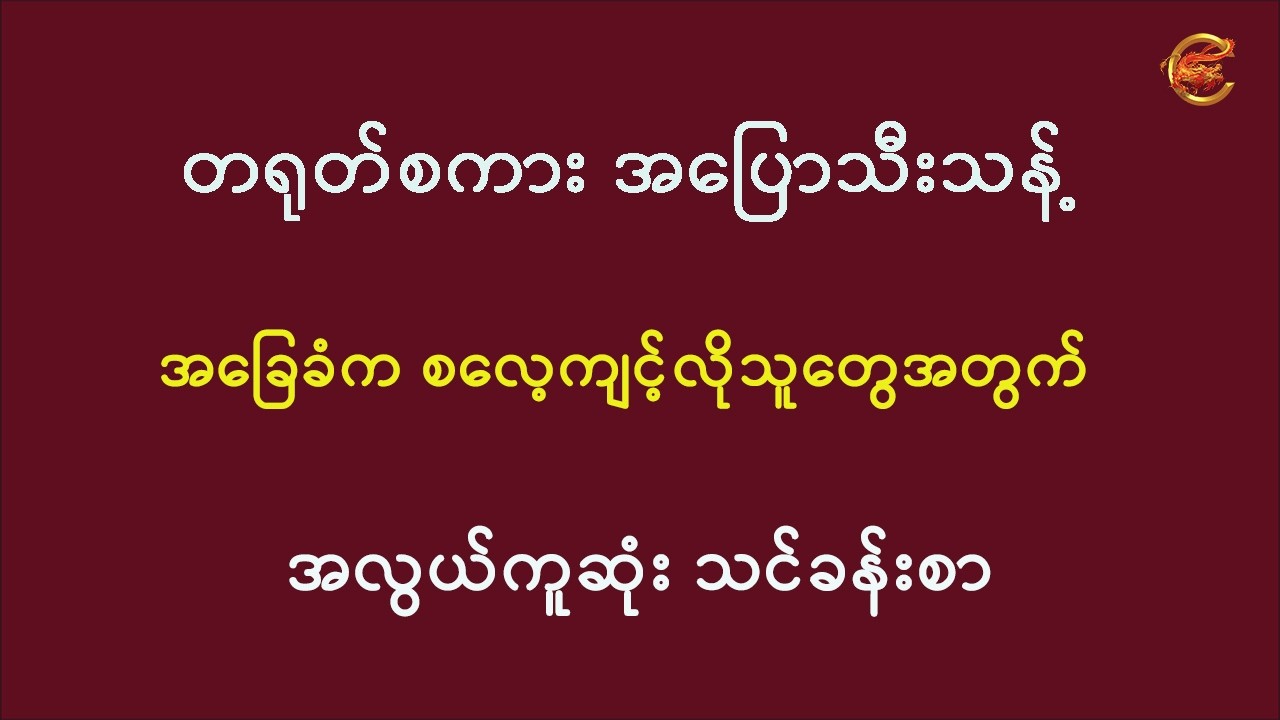 တရုတ်စကား အပြောသီးသန့် အခြေခံက စလေ့ကျင့်လိုသူတွေအတွက် အလွယ်ကူဆုံးသင်ခန်းစာ ...