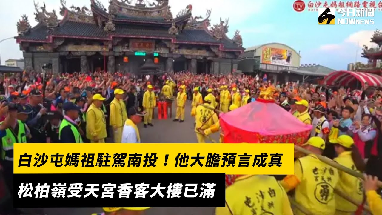 白沙屯媽祖駐駕南投！他大膽預言成真　松柏嶺受天宮香客大樓已滿｜NOWnews