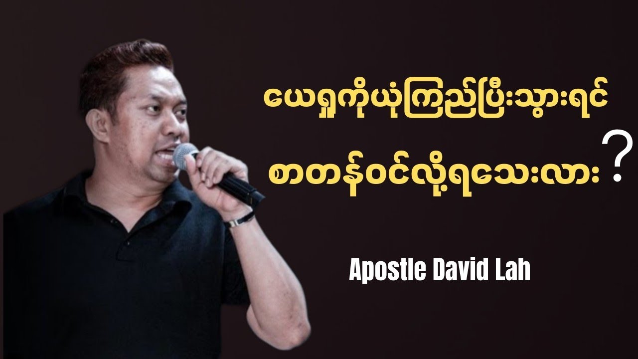 ယေရှုကိုယုံကြည်ပြီးသွားရင် သင့်အထဲကို စာတန်ဝင်လို့ရသေးလား? | Apostle David Lah
