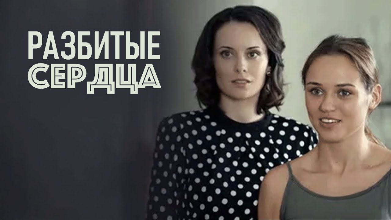 Сериал Разбитые сердца: ВСЕ СЕРИИ ПОДРЯД