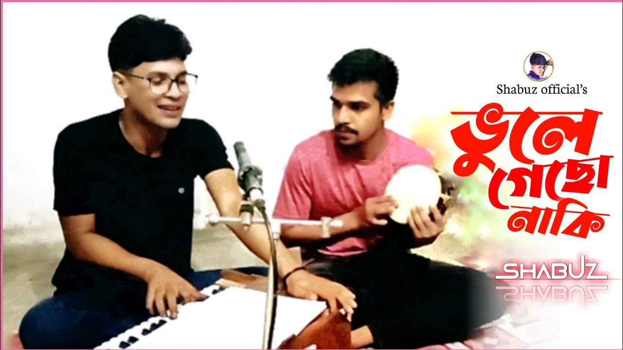সবুজ|এই তো সেদিন আমাকে কাছে ডেকে বলেছিলে ভালোবাসি ভুলেগেছো না কি|মোঃ ইব্রাহিম