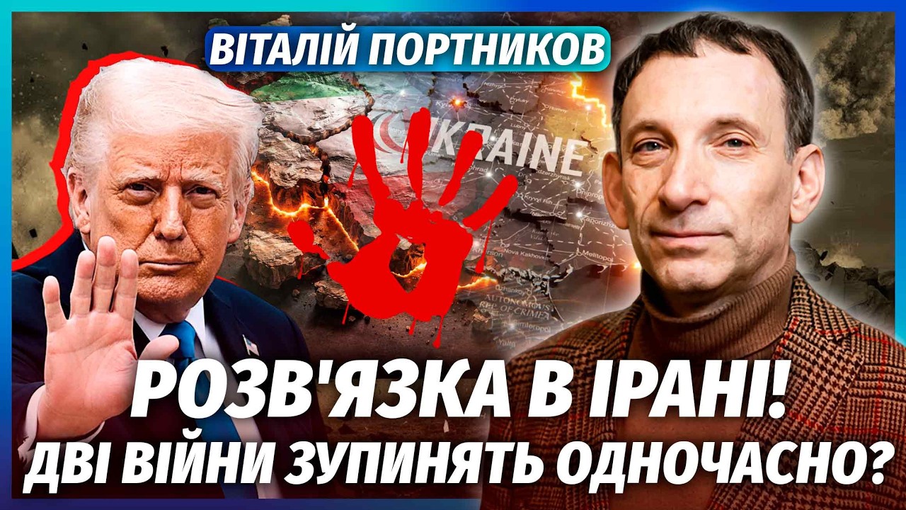 ⚡️ПОРТНИКОВ: Все! Іран ПОМСТИВСЯ ТРАМПУ. Тепер ВІЙНА ШВИДКО ЗАКІНЧИТЬСЯ? Для Києва НЕСПОДІВАНІ УМОВИ