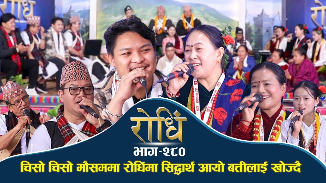 Rodhi EP 280 | चिसो चिसो मौसममा रोधिंमा सिद्धार्थ आयो बत्तीलाई खोज्दै