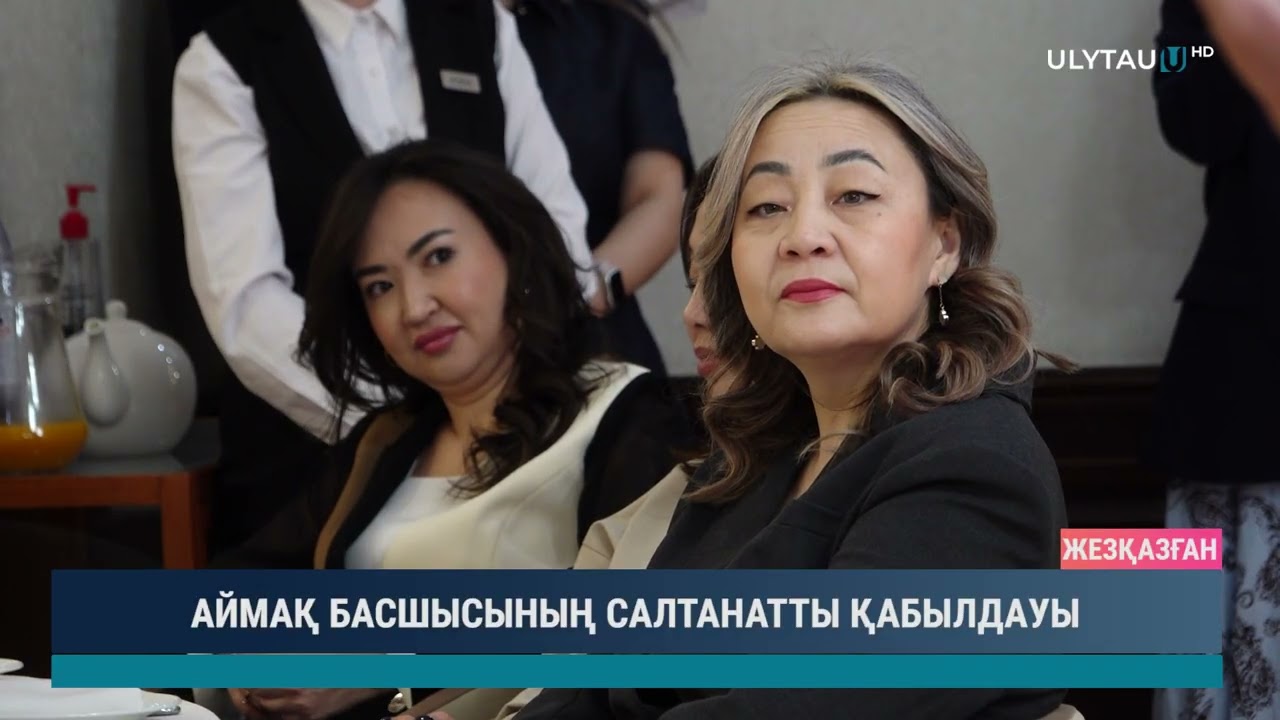 АЙМАҚ БАСШЫСЫНЫҢ САЛТАНАТТЫ ҚАБЫЛДАУЫ
