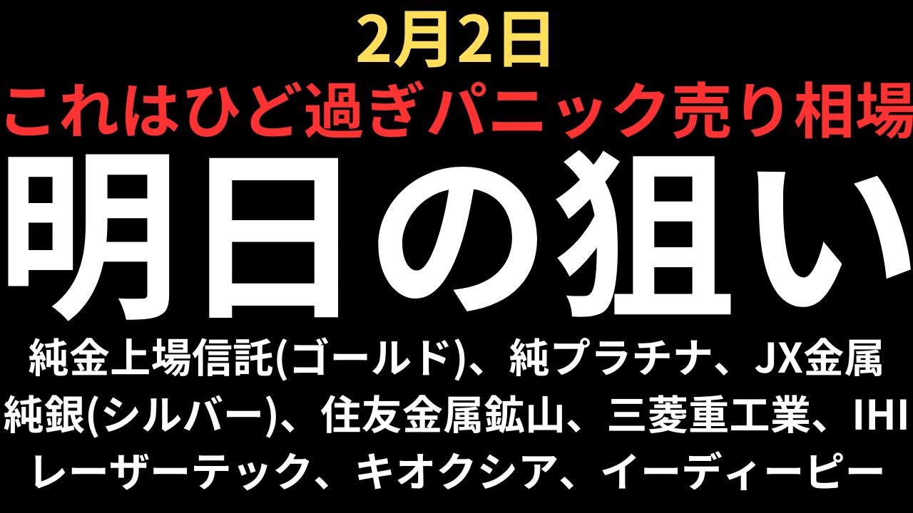 【ひど過ぎパニック相場】チャートで見る明日の注目銘柄｜純金上場信託(ゴールド)、純プラチナ、純銀(シルバー)、住友金属鉱山、三菱重工業、IHI、レーザーテック、キオクシア、JX金属、EDP