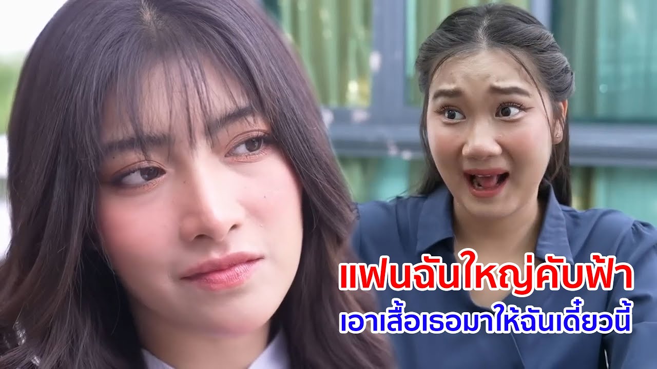 หนังสั้น แฟนฉันใหญ่คับฟ้า เอาเสื้อเธอมาให้ฉันเดี๋ยวนี้