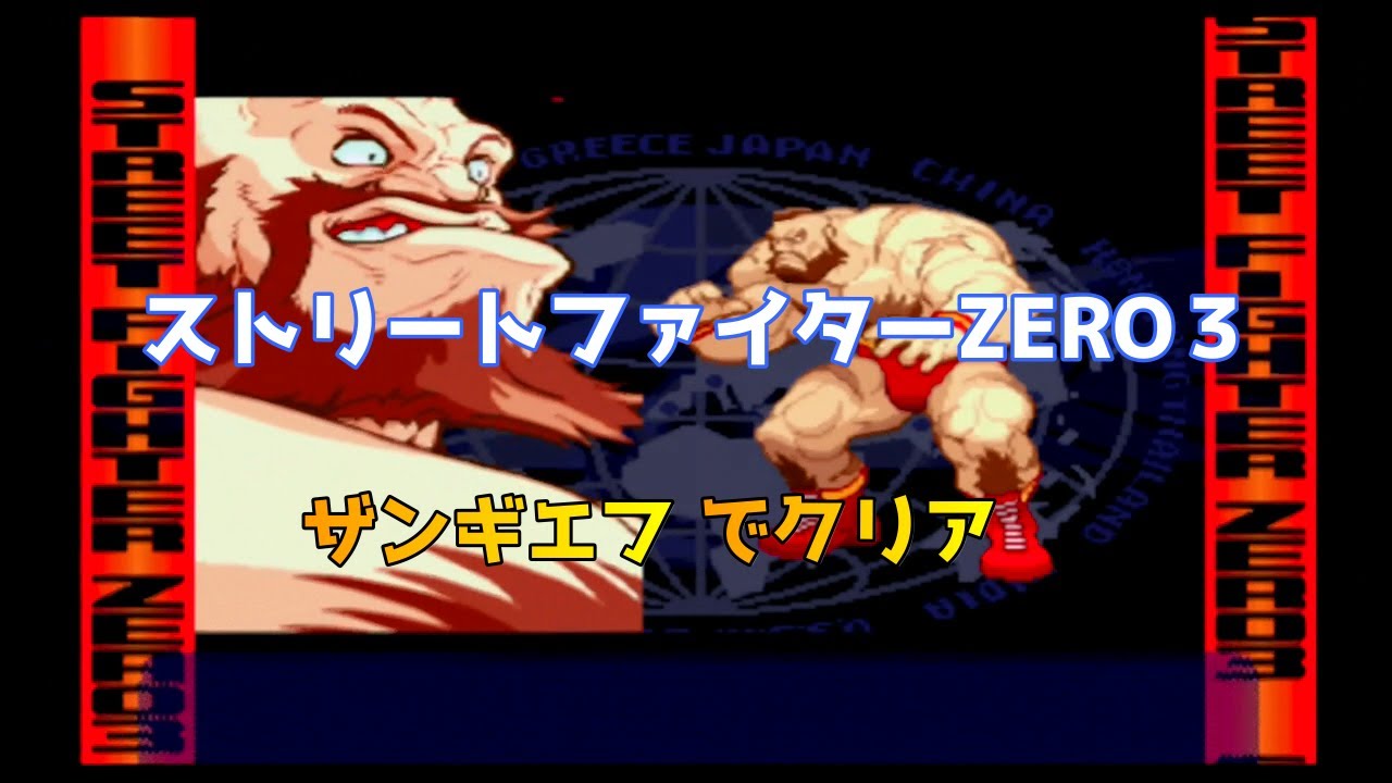 Street Fighter ALPHA 3(ZERO3)Zangief clear/ストリートファイターZERO 3 ザンギエフ クリア