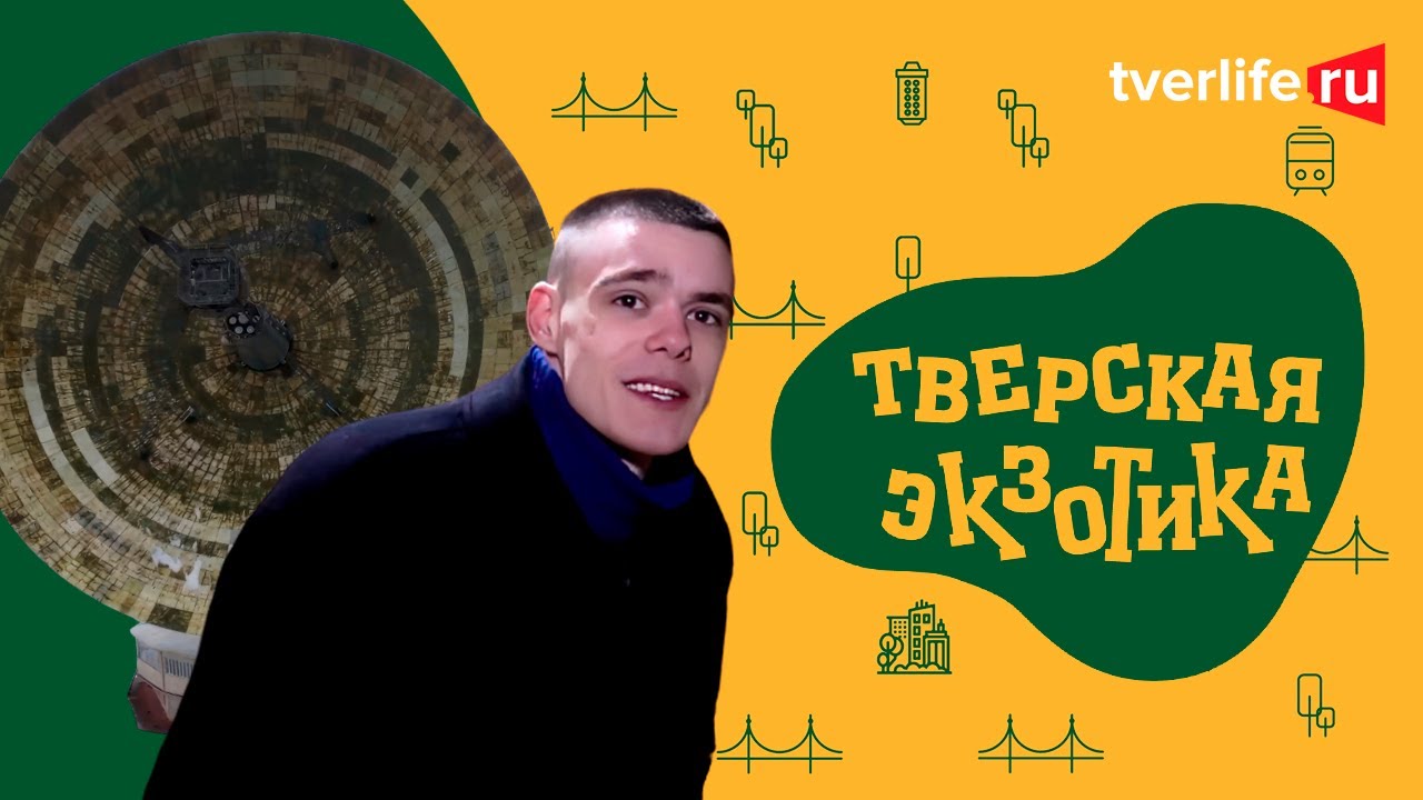 ТВЕРСКАЯ ЭКЗОТИКА: Уникальный радиотелескоп в Калязине